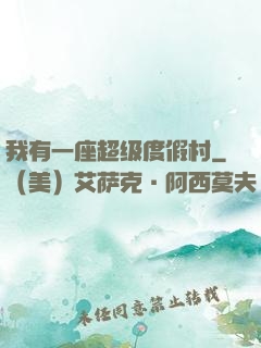 我有一座超级度假村